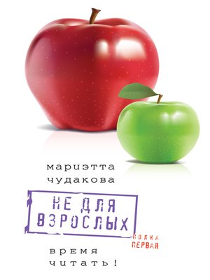 cover image of Не для взрослых. Полка первая.